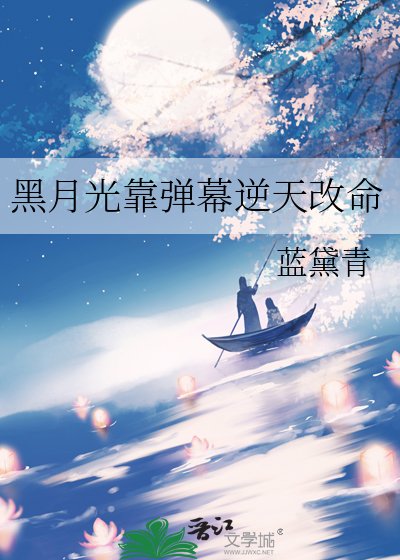 黑月光靠彈幕逆天改命