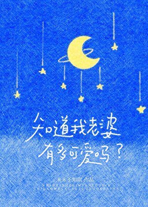 知道我老婆有多可愛嗎