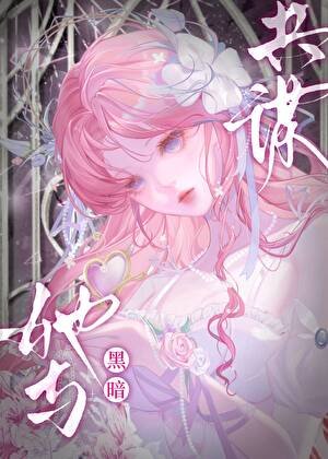光明聖女她與黑暗共謀