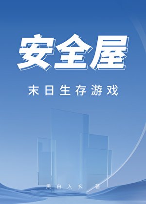 安全屋末日生存遊戲