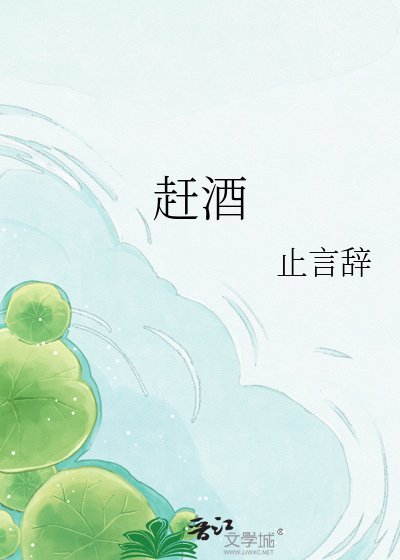 趕酒