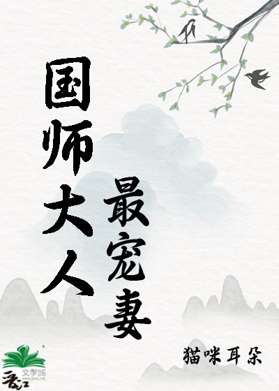 國師大人最寵妻