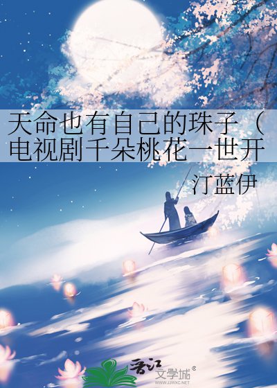 天命也有自己的珠子(电视剧千朵桃花一世开同人文主南胥月)
