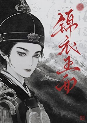 锦仪玉面