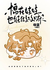 棉花娃娃也能做攻嘛?