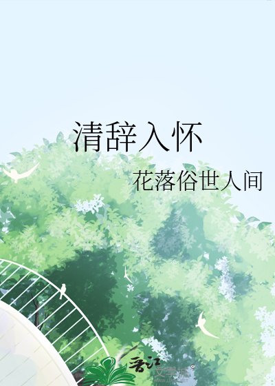 清辭入懷