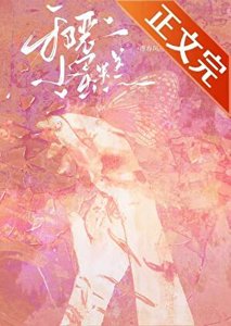病弱小美人被反派大佬养了