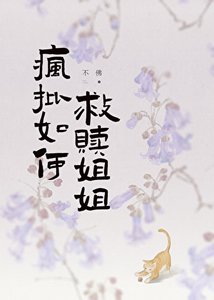 疯批如何救赎姐姐