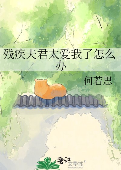 殘疾夫君太愛我了怎麼辦
