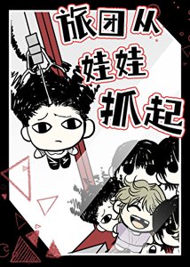 【猎人】旅团从娃娃抓起