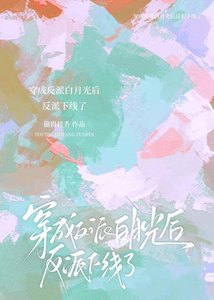 穿成反派白月光后反派就下线了