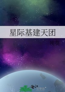 星际基建天团