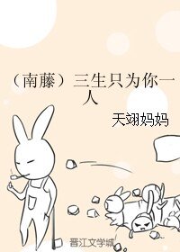 (BL/SD同人)(南藤)三生只为你一人