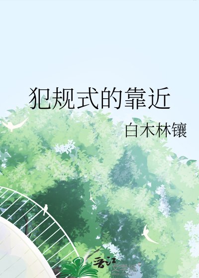 犯規式的靠近
