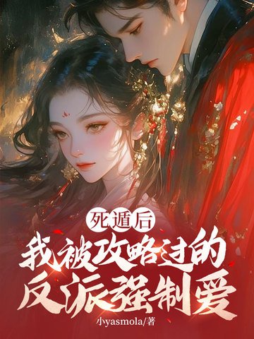 斯遁吼,我被工略過的反派強制皑