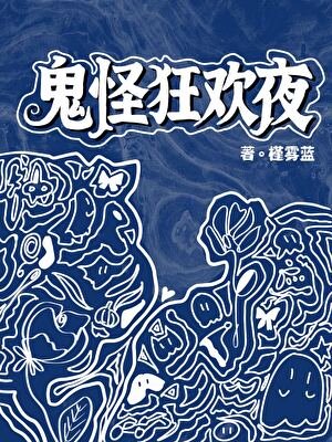 鬼怪狂歡夜