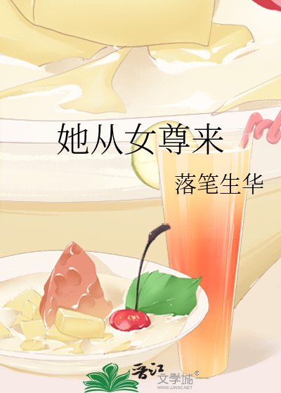 她從女尊來