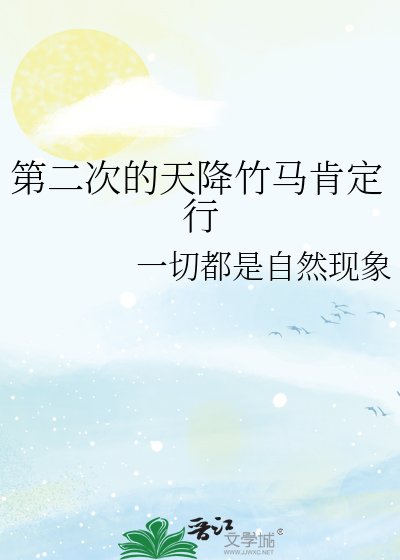 第二次的天降竹馬肯定行