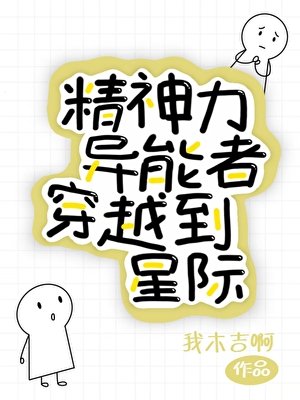 精神力異能者穿越到星際