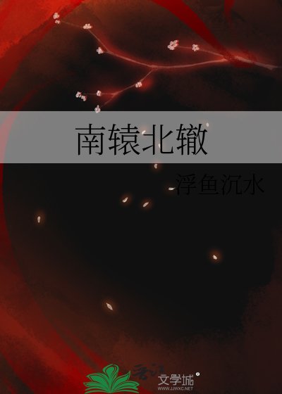 南轅北轍