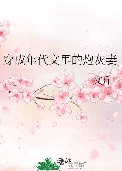 穿成年代文里的炮灰妻