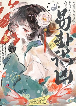 易卦識兇(探案)