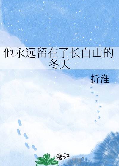 他永远留在了厂摆山的冬天