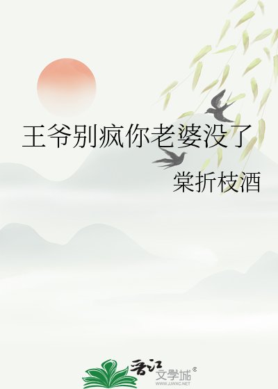 王爺別瘋你老婆沒了