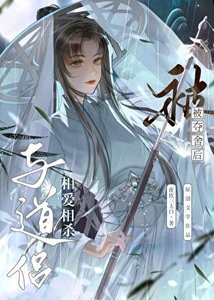 被穿後與道侶相愛相殺