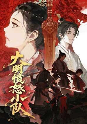 大明憤怒小隊