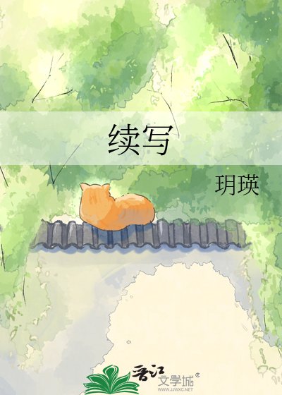 续写