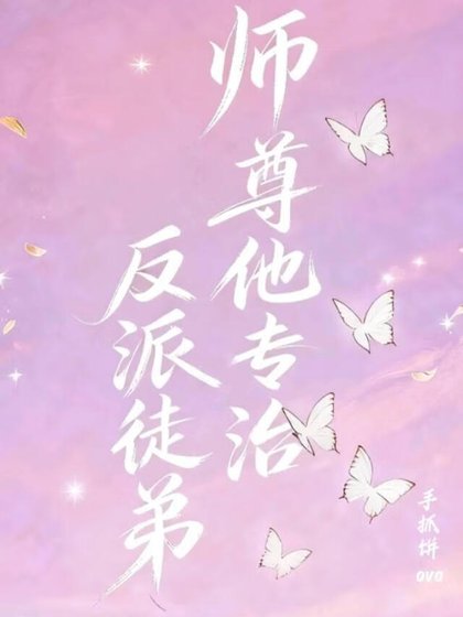 師尊他專治反派徒弟