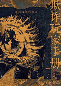 “欺詐”玩家手冊