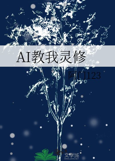 AI教我靈脩