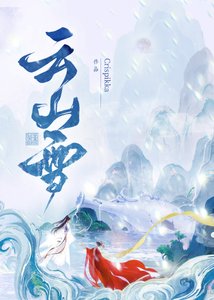 云山雪