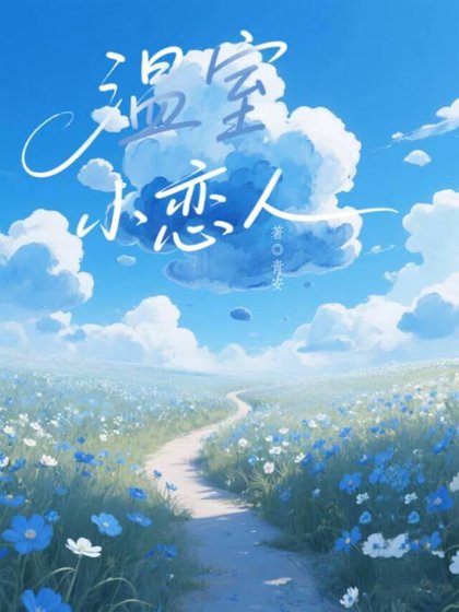 溫室小戀人
