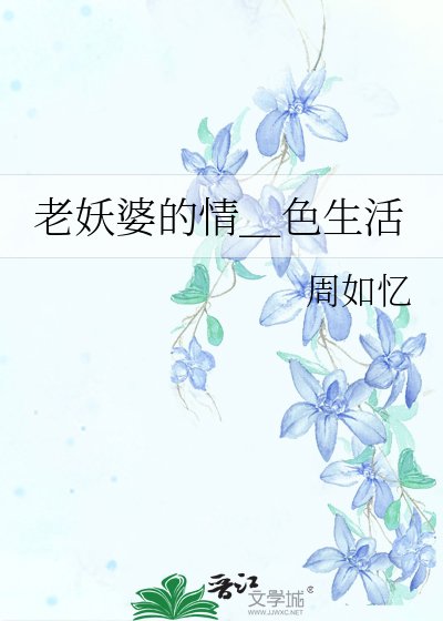 老妖婆的情_色生活