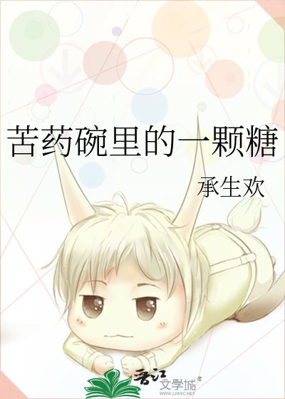 苦药碗里的一颗糖