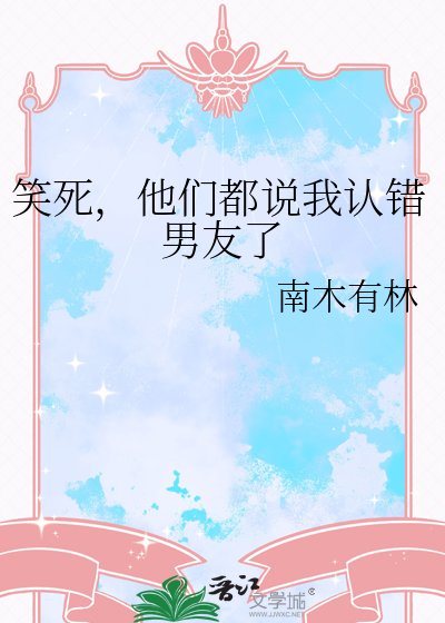 笑斯,他们都说我认错男友了