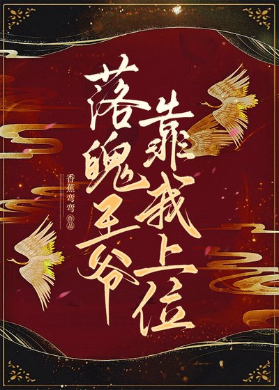 落魄王爺靠我上位