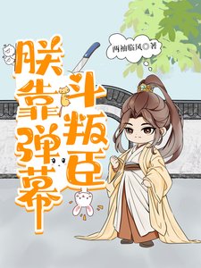 朕靠彈幕鬥叛臣