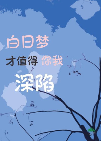白日梦才值得你我深陷