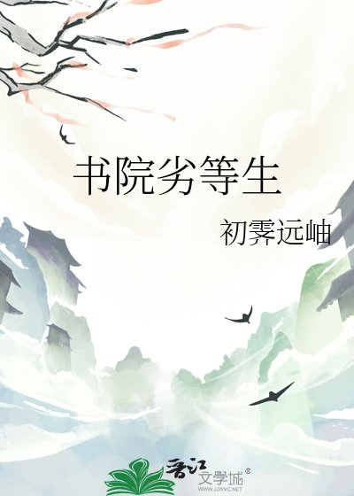 書院劣等生