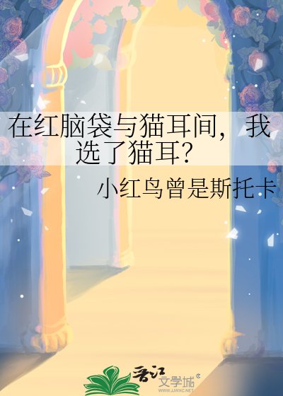 在紅腦袋與貓耳間,我選了貓耳?