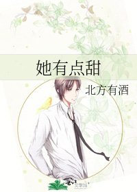 她有點甜