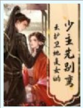 少主先别弯,云护卫她是女的!