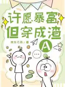 许愿暴富但穿成渣A