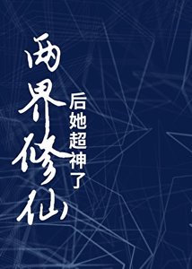 兩界修仙後她超神了