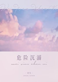 危險沉溺