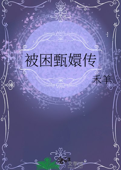 被困甄嬛传